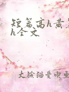 短篇高h黄暴辣h全文