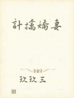 计擒娇妻