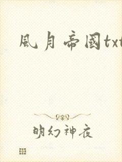风月帝国txt