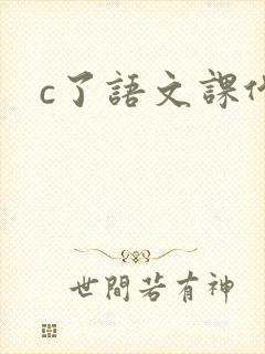 c了语文课代表