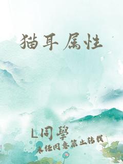 猫耳属性