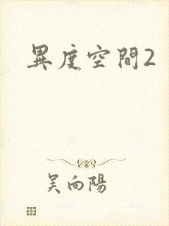 异度空间2