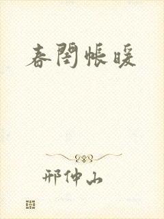 春闺帐暖