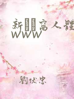 新妺妺窝人体色WWW