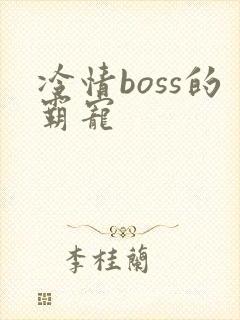 冷情boss的霸宠