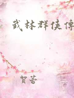 武林群侠传私服