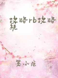 攻略rb攻略系统