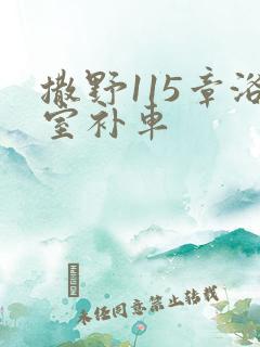 撒野115章浴室补车