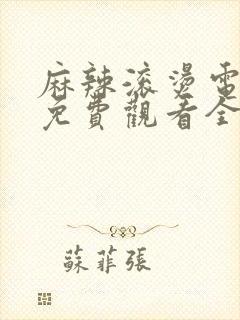 麻辣滚烫电视剧免费观看全集