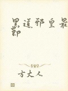 黑道邪皇最新章节