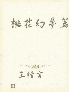 桃花幻梦篇