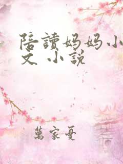 陪读妈妈小说全文 小说