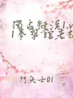 独占糙汉1.v1拳击馆老板