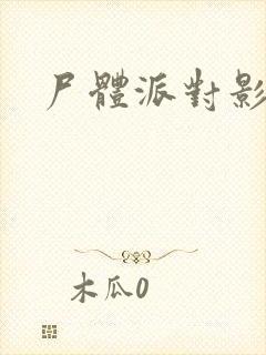 尸体派对影之书