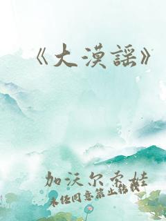 《大漠谣》