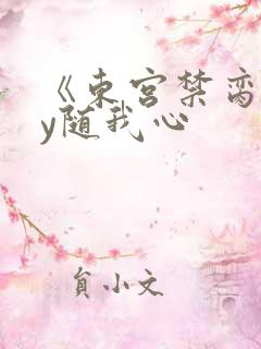 《东宫禁脔》by随我心