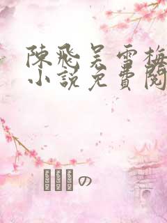 陈飞吴雪梅房子小说免费阅读