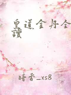 皇道金丹全文阅读