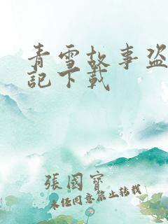 青雪故事盗墓笔记下载
