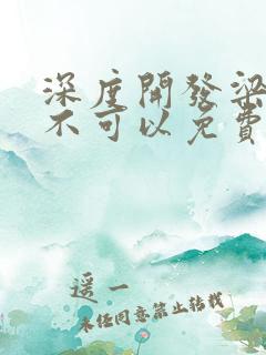 深度开发梁医生不可以免费阅读