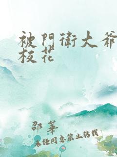 被门卫大爷揉的校花