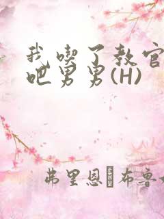我吃了教官的J吧男男(H)