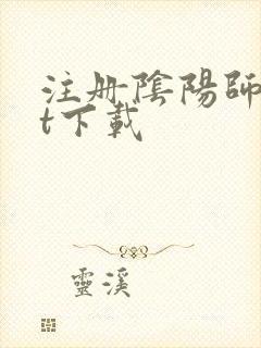 注册阴阳师txt下载