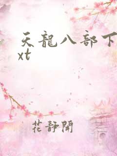 天龙八部下载txt