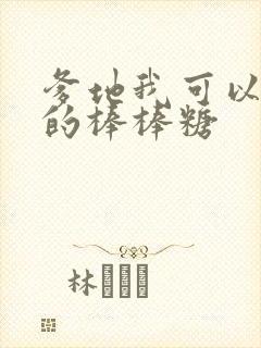 爹地我可以吃你的棒棒糖