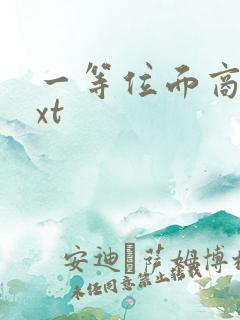 一等位面商人txt