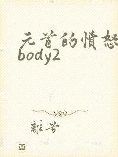 元首的愤怒nobody2