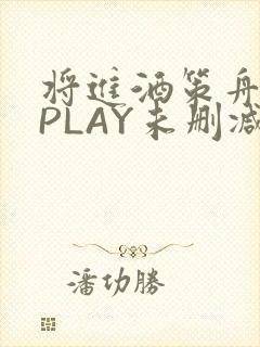 将进酒策舟龙椅PLAY未删减