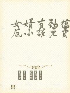 女婿有劲枪枪到底小说免费阅读