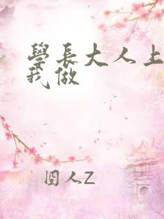 学长大人上课和我做