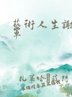 艺术人生谢娜朱军