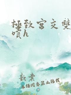 极致宫交双性潮喷h