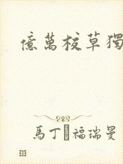 亿万校草独爱我