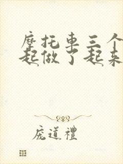 摩托车三个人一起做了起来