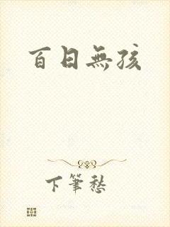 百日无孩