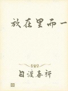 放在里面一整天