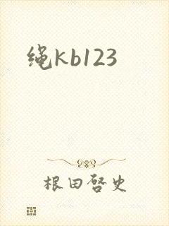绳kb123