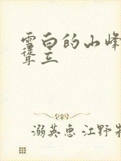 雪白的山峰高高耸立