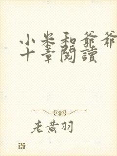 小米和爷爷读第十章阅读