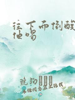 往下面倒酸奶让他喝