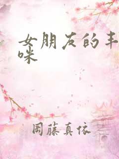 女朋友的丰满妈咪