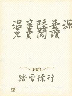 温宁陆晋源全文免费阅读