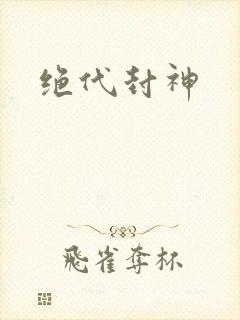 绝代封神