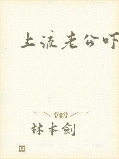 上流老公吓溜妻