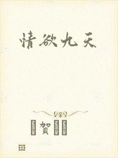 情欲九天