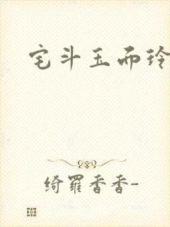 宅斗玉面玲珑